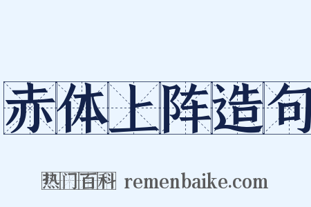 赤体上阵造句是什么意思的图片